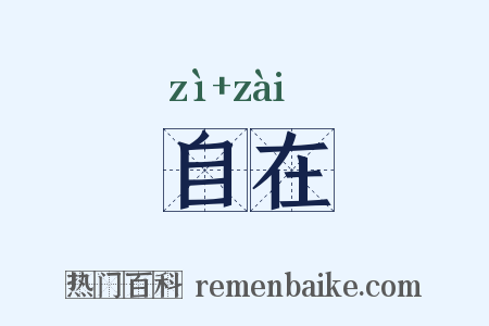 自在是什么意思的图片